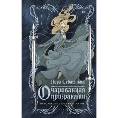 Изображение товара Книга Очарованная призраками (Себастьян Л.)