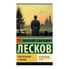 Изображение товара Книга Очарованный странник (Лесков Н.С.)