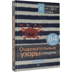 Изображение товара Книга Очаровательные узоры спицами. Жаккард