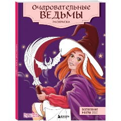 Изображение товара Книга Очаровательные ведьмы. Раскраска