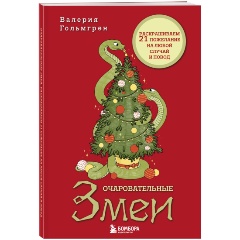 Изображение товара Книга раскраска Очаровательные змеи. Антистресс раскраска для 12+