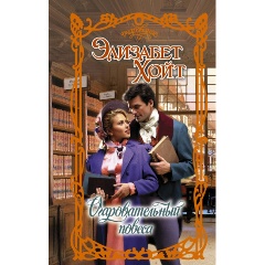 Изображение товара Книга Очаровательный повеса АСТ 2024 твердый переплет 320 страниц