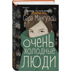Изображение товара Книга Очень холодные люди (Мангузо С.)