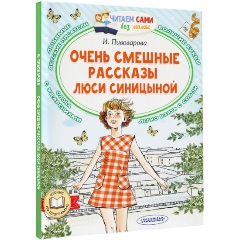 Изображение товара Книга Очень смешные рассказы Люси Синицыной (Пивоварова И.М.)