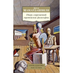 Изображение товара Книга Очерк современной европейской философии (Мамардашвили М.)