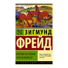 Изображение товара Книга Очерки по теории сексуальности (Фрейд З.)