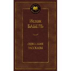 Изображение товара Книга Одесские рассказы (Бабель Исаак Эммануилович)