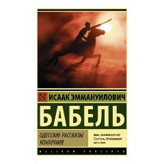 Изображение товара Книга Одесские рассказы. Конармия (Бабель И.Э.)