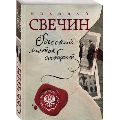 Изображение товара Книга Одесский листок сообщает (Свечин Н.)