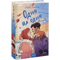 Изображение товара Книга Один на один (Грейс Райли)