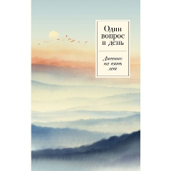 Изображение товара Книга Один вопрос в день: Дневник на пять лет