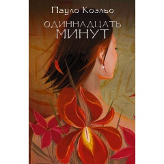 Изображение товара Одиннадцать минут Коэльо Пауло современная зарубежная проза