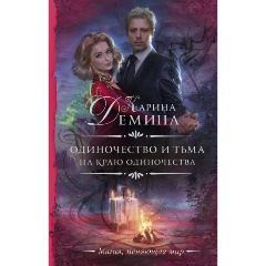 Изображение товара Книга Одиночество и тьма. На краю одиночества (Демина К.)