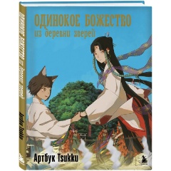 Изображение товара Книга Одинокое божество из деревни зверей. Артбук Tsukku