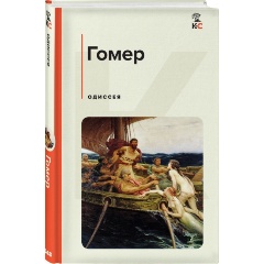 Изображение товара Книга Одиссея Гомер 2023 твердый переплет серия КиС классическая литература