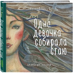 Изображение товара Книга Одна девочка собирала стаю (Фенина А.)