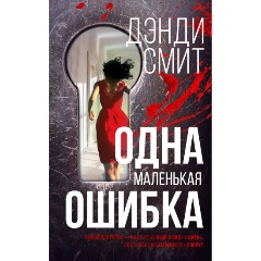 Изображение товара Книга Одна маленькая ошибка (Смит Д.)