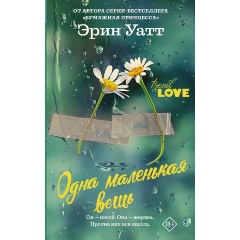 Изображение товара Книга Одна маленькая вещь (Уатт Э.)