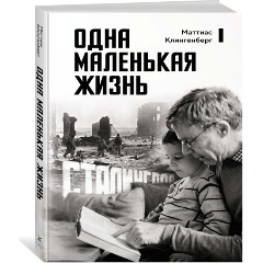 Изображение товара Книга Одна маленькая жизнь (Клингенберг М.)