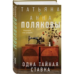 Изображение товара Книга Одна тайная ставка (Полякова Т.)