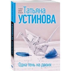 Изображение товара Книга Одна тень на двоих (Устинова Т.В.)