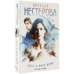 Изображение товара Книга Одна в поле воин (Нестерова Н.)