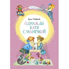 Изображение товара Книга Однажды Катя с Манечкой (Пивоварова И. М.)