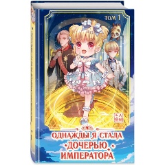 Изображение товара Книга Однажды я стала дочерью императора. Том 1 (Amber Manyanshe)