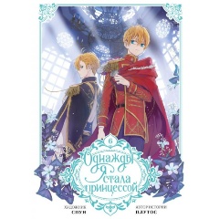 Изображение товара Книга Однажды я стала принцессой. Том 6 (Плутос, Спун)