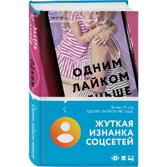 Изображение товара Книга Одним лайком меньше Ллойд Э. психологический триллер о соцсетях