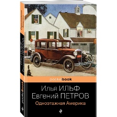 Изображение товара Книга Одноэтажная Америка (Ильф И.А., Петров Е.П.)