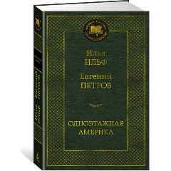 Изображение товара Книга Одноэтажная Америка (Ильф И., Петров Е.)