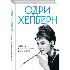 Изображение товара Книга Одри Хепберн. Жизнь, рассказанная ею самой (Хепберн О.)