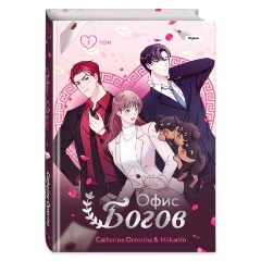 Изображение товара Книга Офис богов. Том 1 (Catharina Octorina, Hiikariin)