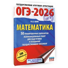 Изображение товара Книга ОГЭ-2026. Математика. 50 тренировочных вариантов экзаменационных работ для подготовки к ОГЭ (Ким Н.А.)