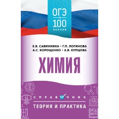Изображение товара Книга ОГЭ. Химия. ОГЭ на 100 баллов. Справочник: Теория и практика (Корощенко А.С., Купцова А.В., Логинова Г.П.)