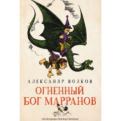 Изображение товара Книга Огненный бог Марранов: сказочная повесть (Волков А.)