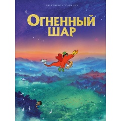 Изображение товара Книга Огненный шар (Рикар А., Шез Э.)