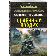 Изображение товара Книга Огненный воздух (Тамоников А.А.)
