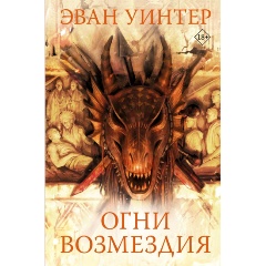 Изображение товара Книга Огни возмездия (Уинтер Э.)