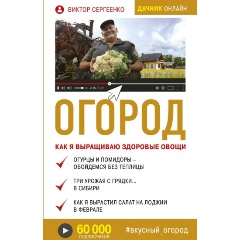 Изображение товара Книга Огород. Как я выращиваю здоровые овощи (Сергеенко В.Т.)