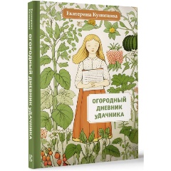 Изображение товара Книга Огородный дневник уДачника (Кузнецова Е.А.)
