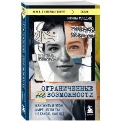 Изображение товара Книга Ограниченные невозможности. Как жить в этом мире, если ты не такой, как все (Млодик И.Ю.)