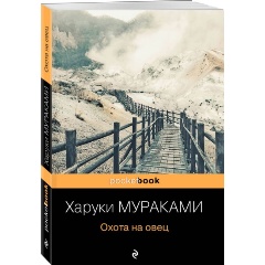 Изображение товара Книга Охота на овец (Мураками Х.) Pocket book