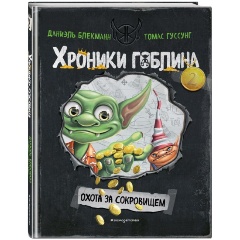 Изображение товара Книга Охота за сокровищем (# 2) (Блекманн Д., Гуссунг Т.)