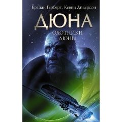 Изображение товара Книга Охотники Дюны (Герберт Б., Андерсон К.)