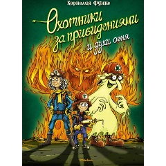 Изображение товара Книга Охотники за привидениями и духи огня (Функе К.)