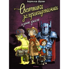 Изображение товара Книга Охотники за привидениями и замок ужасов (Функе К.)
