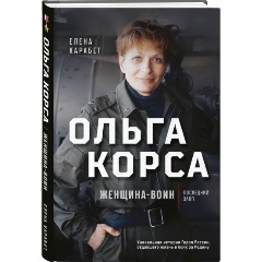 Изображение товара Книга Ольга Корса. Женщина-воин (Карабет Е.С.)