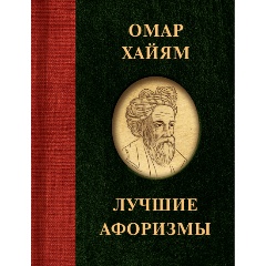 Изображение товара Книга Омар Хайям. Лучшие афоризмы